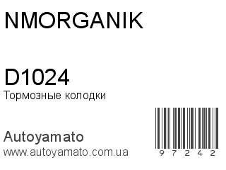 Тормозные колодки D1024 (NMORGANIK)